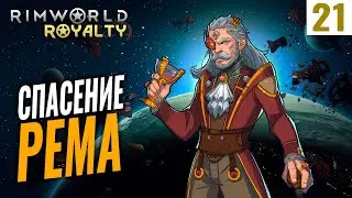 СПАСЕНИЕ РЕМА! #21 RimWorld Royalty 1.1 прохождение | Прохождение римворлд роялти