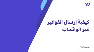 ٣- كيفية إرسال الفواتير عبر الواتساب - برنامج وافق المحاسبي