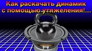 Как раскачать динамик с помощью утяжеления🔊👍