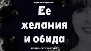 Таро💥 ЕЕ желания и обида в отношениях с Вами 💥 Таро для мужчин
