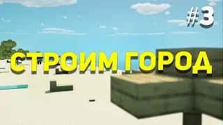 Город в Майнкрафт #03 - Построили Пляж | Строим город в Майнкрафт