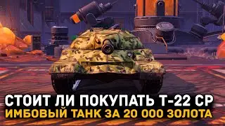 DO YOU NEED A T-22 Medium Tank FOR 20,000 GOLD? AN HONEST REVIEW | Tanks Blitz