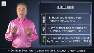 ВРЕМЕНА В АНГЛИЙСКОМ ЯЗЫКЕ (СОВЕРШЕННЫЕ ВРЕМЕНА) - урок 3