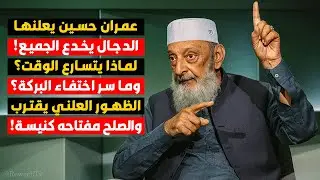 عمران حسين يكشف خدعة الدجال: هذا ما سيحدث خلال أشهر! لماذا اختفت البركة وتسارع الزمن؟