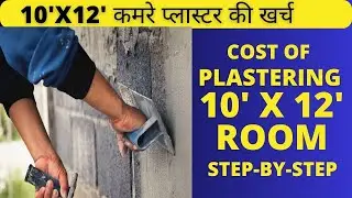 Cost of Plastering a 10x12 Ft Room | 10x12 कमरे के प्लास्टर की खर्च क्या है? | Excel sheet download