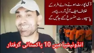 Pakistani Government announce new Policy against Deport Person | 10 Pakistani Arrests in Indonesia