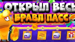 Открыл весь бравл пасс на рубрике "150 предметов".Я ПРОСТО БЫЛ В ШОКЕ!