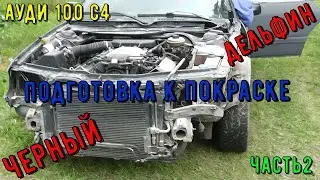 Ауди 100 С4.Черный дельфин. Подготовка к покраске часть 2.