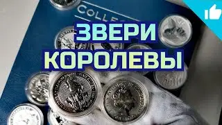 Серебряные инвестиционные монеты! Чудовища Королевы! Звери Королевы!