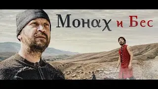 Монах и бес. 