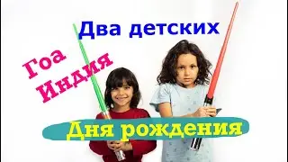 Детский День рождения в карантин. День рождения Леви (5лет) и Авива (8лет). 