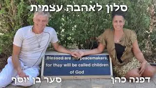 דפנה וסער אהבה עצמית הזמנה לסלון