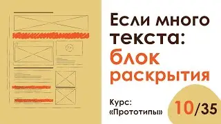 Урок 10. Блок раскрытия (описательный блок) | Курс 