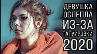 Татуировки которые влияют на жизнь