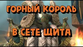 ОДЕВАЮ ГОРНОГО КОРОЛЯ В СЕТ ЩИТА. RAID SHADOW LEGENDS