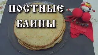 Блины постные