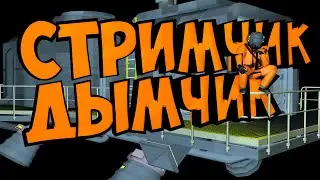 Стримчик Дымчик