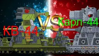 Карл-44(Gerand) против КВ-44(Gerand)