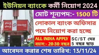 ইউনিয়ন ব্যাংকে কর্মী নিয়োগ| union bank recruitment 2024 | bank job vacancy 2024| #jobs #banglanews
