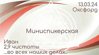 Миниспикерская DAA. Иван 2,9 чистоты, группа Оксфорд, г. Москва 13.03.24г.