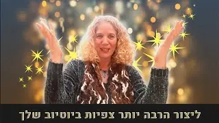 🔥🔥איך לגרום לאנשים לצפות בסרטונים 🙂📹🎞️ שלך שוב ושוב ליהנות ולצפות בהם עד הסוף