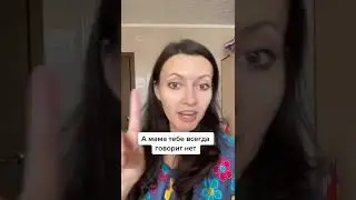 как сделать чтобы мама разрешила что угодно (способ реально работает) #shorts
