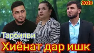 Филми Тарбияви; Хиёнат дар ишк  2020