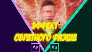 Как стать обратным Флэшем (Голос + видео)