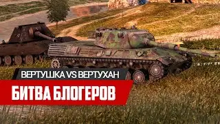 Битва блогеров! vs vertuxan888 | WoT Blitz