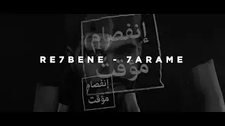 7arame - Re7bene / رحباني - حرامي