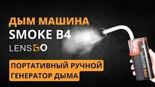Портативная дым машина Lensgo Fog Machine Smoke B. Компактный генератор дыма для фото, видео съемки