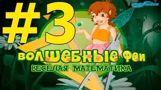 Прохождение игры Волшебные феи  Веселая математика Часть 3