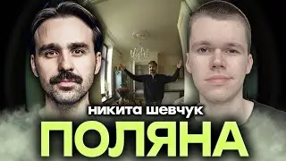 ПОЛЯНА в гостях Никита Шевчук