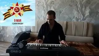 Мелодии победы.Три танкиста,Катюша,День победы (cover) А.Марков Casio CT-X5000