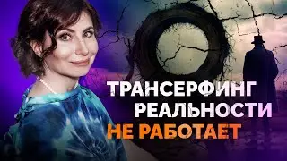 ТРАНСЕРФИНГ РЕАЛЬНОСТИ НЕ РАБОТАЕТ ЕСЛИ... Почему трансерфинг, визуализации, аффирмации не работают?