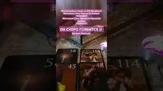ОН СКОРО ПОЯВИТСЯ !!! 