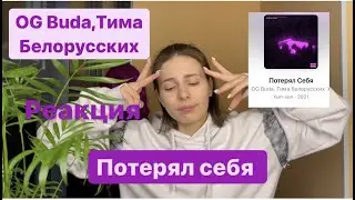 OG Buda Тима Белорусских - потерял себя// реакция