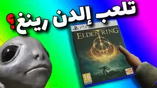 ELDEN RING (2) | تعلم اللغة العربية مع محاربين الدن