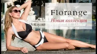 Новый каталог Florange весна-лето 2018 начало продаж 19 февраля Фаберлик-Онлайн