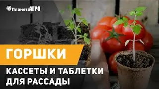 ✔️  Горшки, кассеты и таблетки для рассады от 🌿 Планета Агро