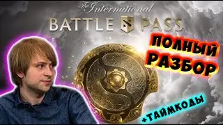 НС РАЗБИРАЕТ НОВЫЙ КОМПЕНДИУМ/БАТЛ ПАСС 2020/battle pass/compendium/Лучшее с КБУ/KBU/Dota 2 / Дота 2