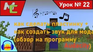 Mcreator:22 как сделать пластинку + как создать звук для мода,обзор на программу:Audacity.