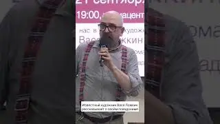 Творческий вечер художника Васи Ложкина в "Библио-Глобусе"
