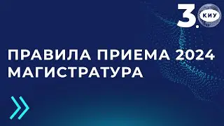 Правила приема 2024 Магистратура