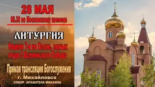 Неделя 7-я по Пасхе, святых отцов I Вселенского Собора (ТРАНСЛЯЦИЯ ЛИТУРГИИ)