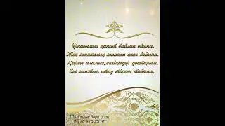 ҚОЛЖЕТІМДІ БАҒАДА ТАПСЫРЫС БЕРІҢІЗ! Ватсап87784762536 қызұзату #уйленутой #узату #той #шақыру