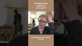 Клиентская работа от А до Я