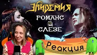 Реакция на Эпидемия - Романс о Слезе