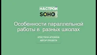 Особенности работы в разных школах на SOHO.LMS