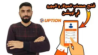 فتح حسابات العملة الاجنبية في أوبشن | حساب الدولار | حساب اليورو